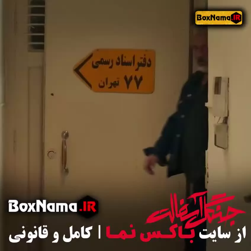 "دانلود قسمت 13 جنگل آسفالت با کیفیت 480	"