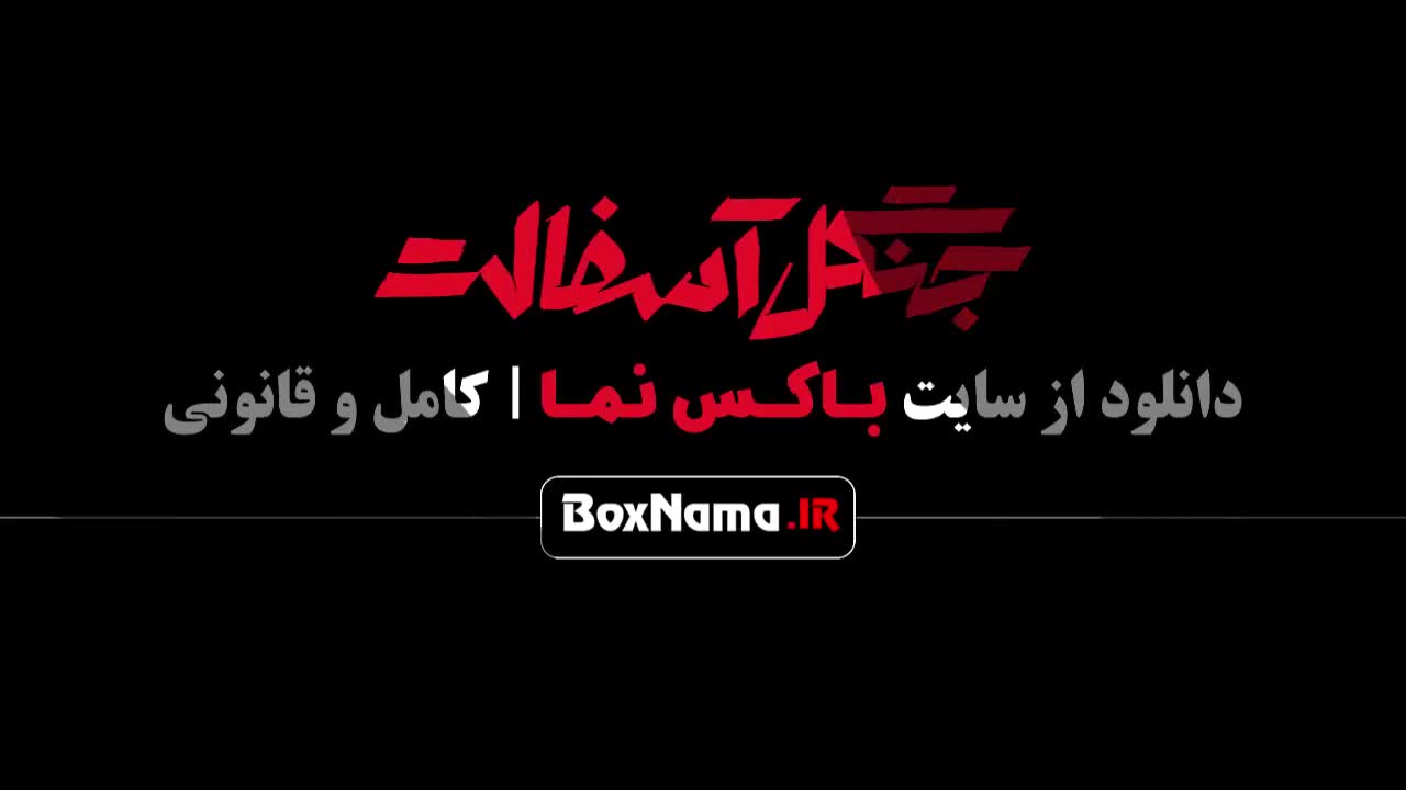 تماشای فیلم جنگل اسفالت قسمت ۱۳ نوید محمدزاده