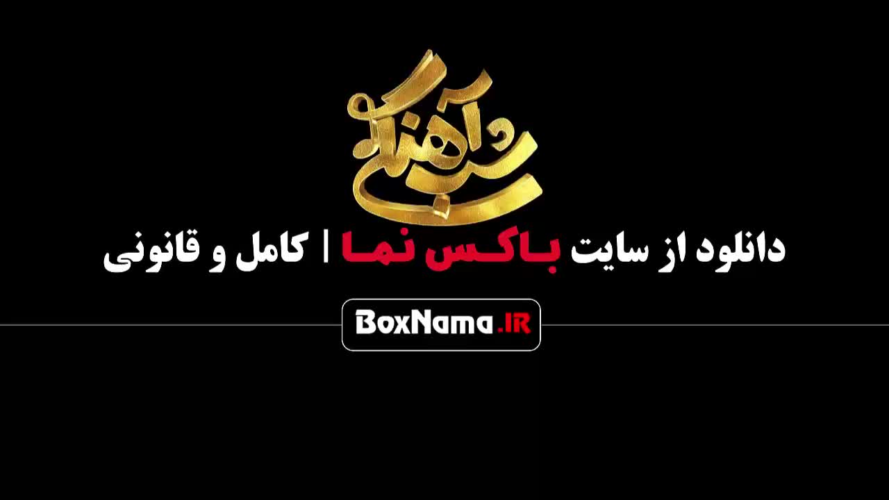 شب آهنگی قسمت ۲۰ امیر حسین رستمی