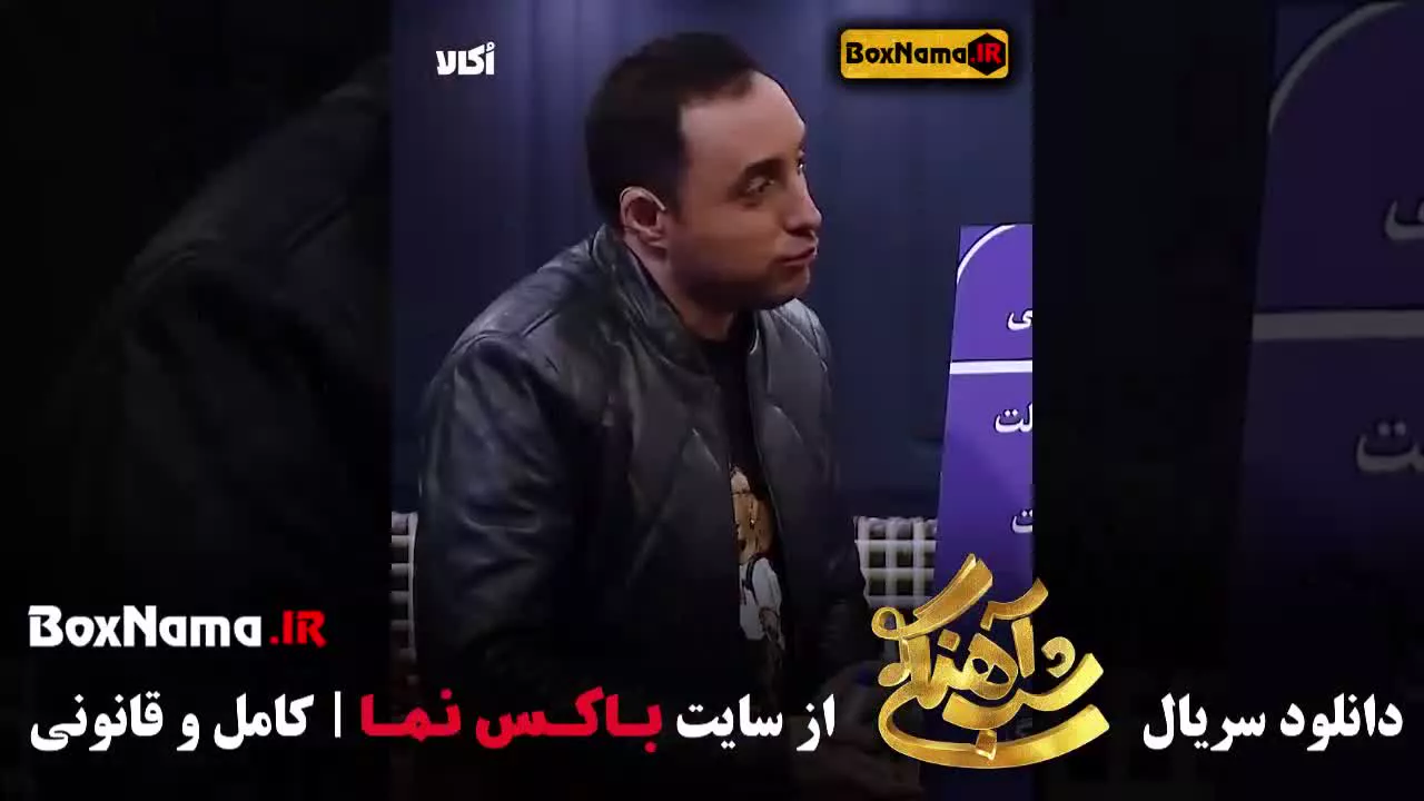 برنامه شب آهنگی قسمت ۱۹ میهمان امیرحسین رستمی بازیگر جوکر دو