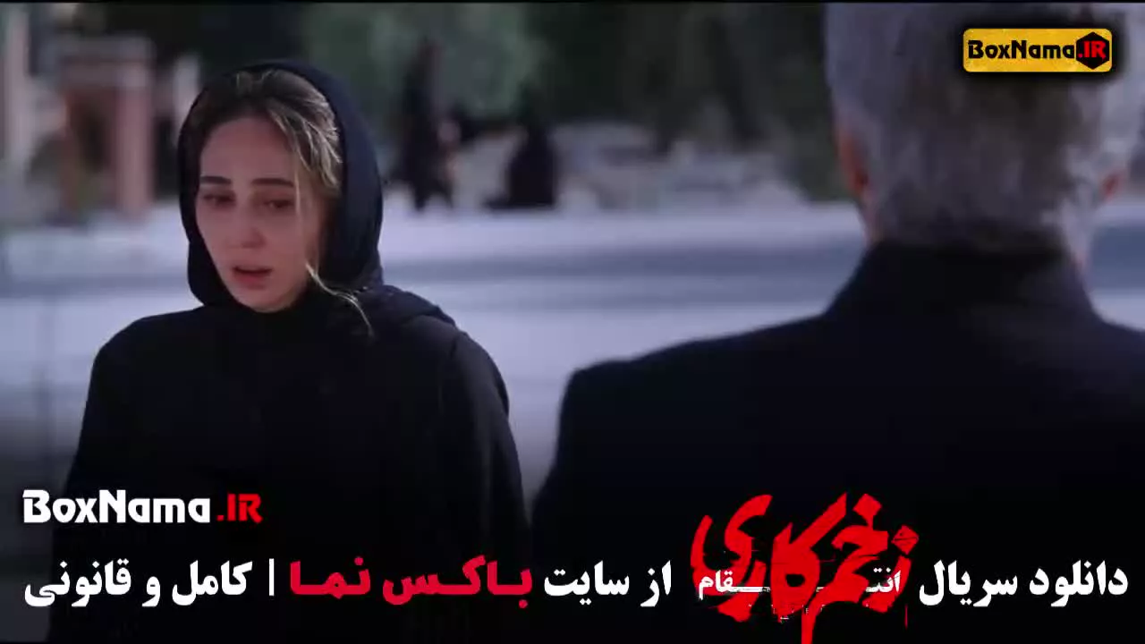 تماشای سریال زخم کاری فصل ۳ (انتقام) جواد عزتی - الناز ملک