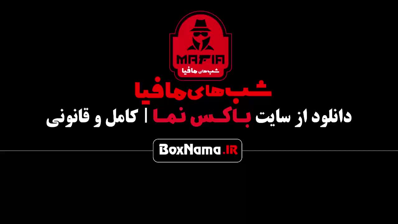 سریال شب های مافیا فصل اول تا ۴ به روایت سعید ابوطالب