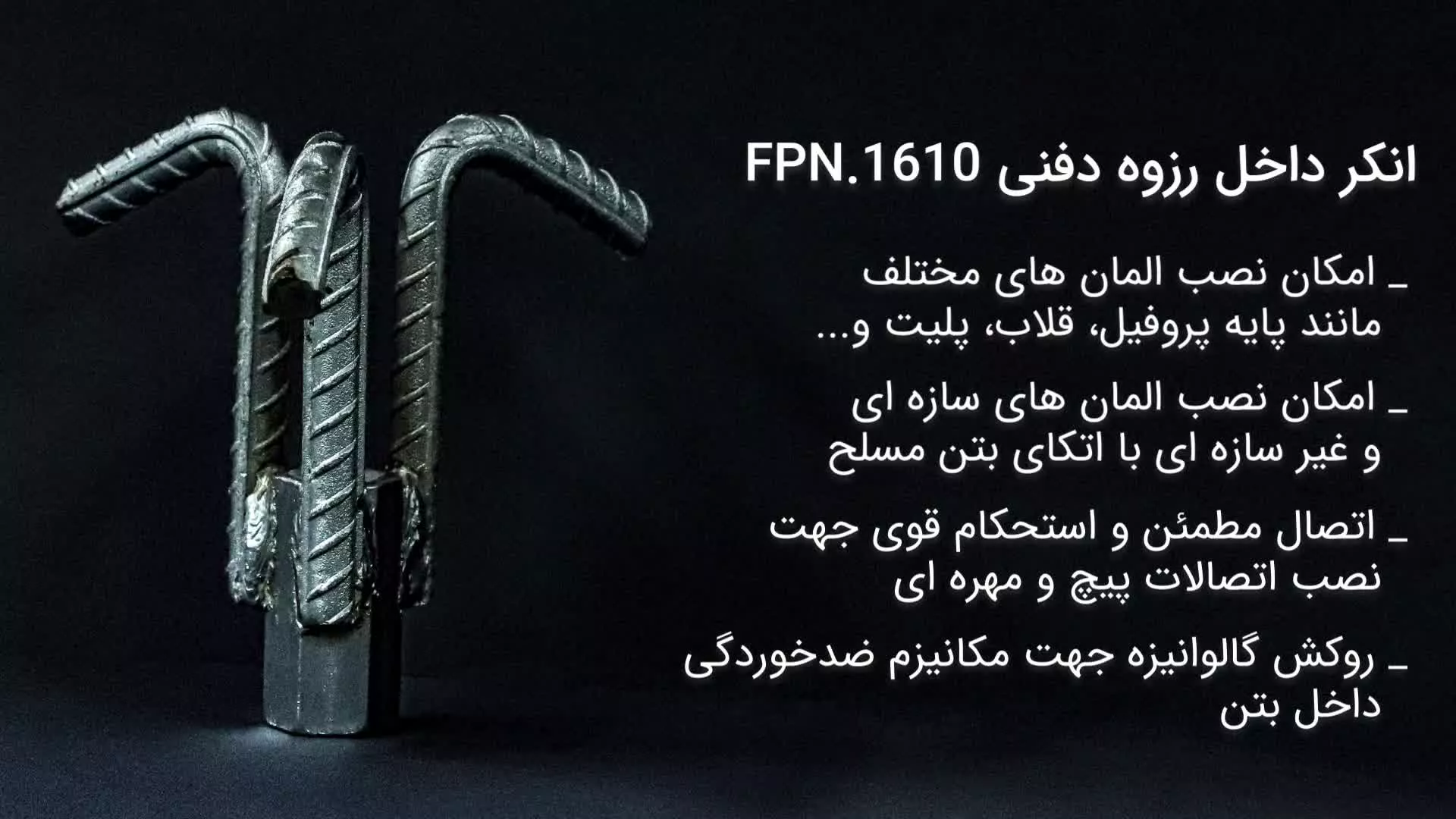 محصول جدید لینکران | انکر داخل رزوه دفنی FPN.1610