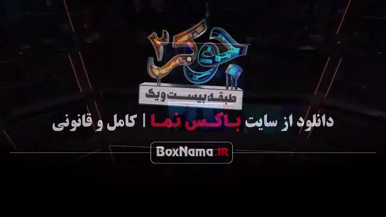 سریال جوکر ۲ قسمت ۳ طبقه ۲۱