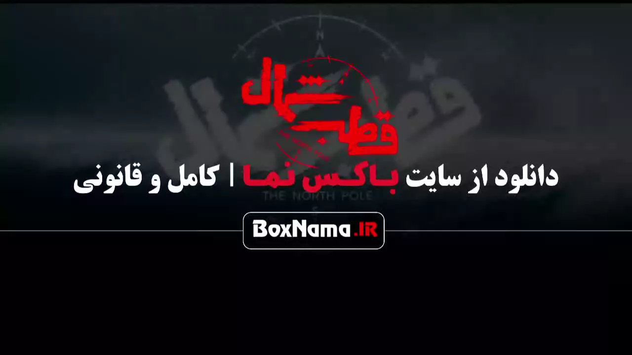 سریال قطب شمال قسمت ۷ هفتم