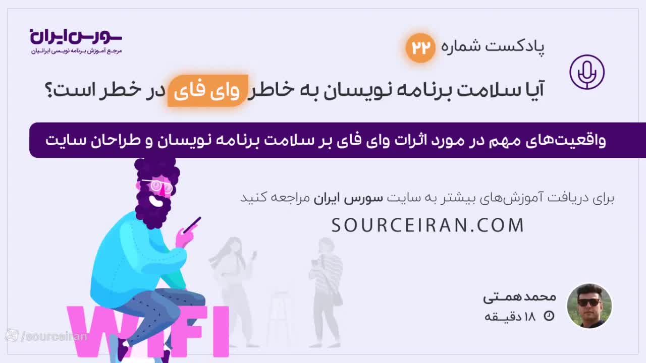 آیا سلامت برنامه نویسان به خاطر وای فای در خطر است؟