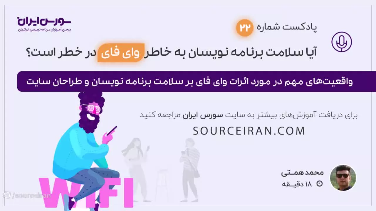 آیا سلامت برنامه نویسان به خاطر وای فای در خطر است؟