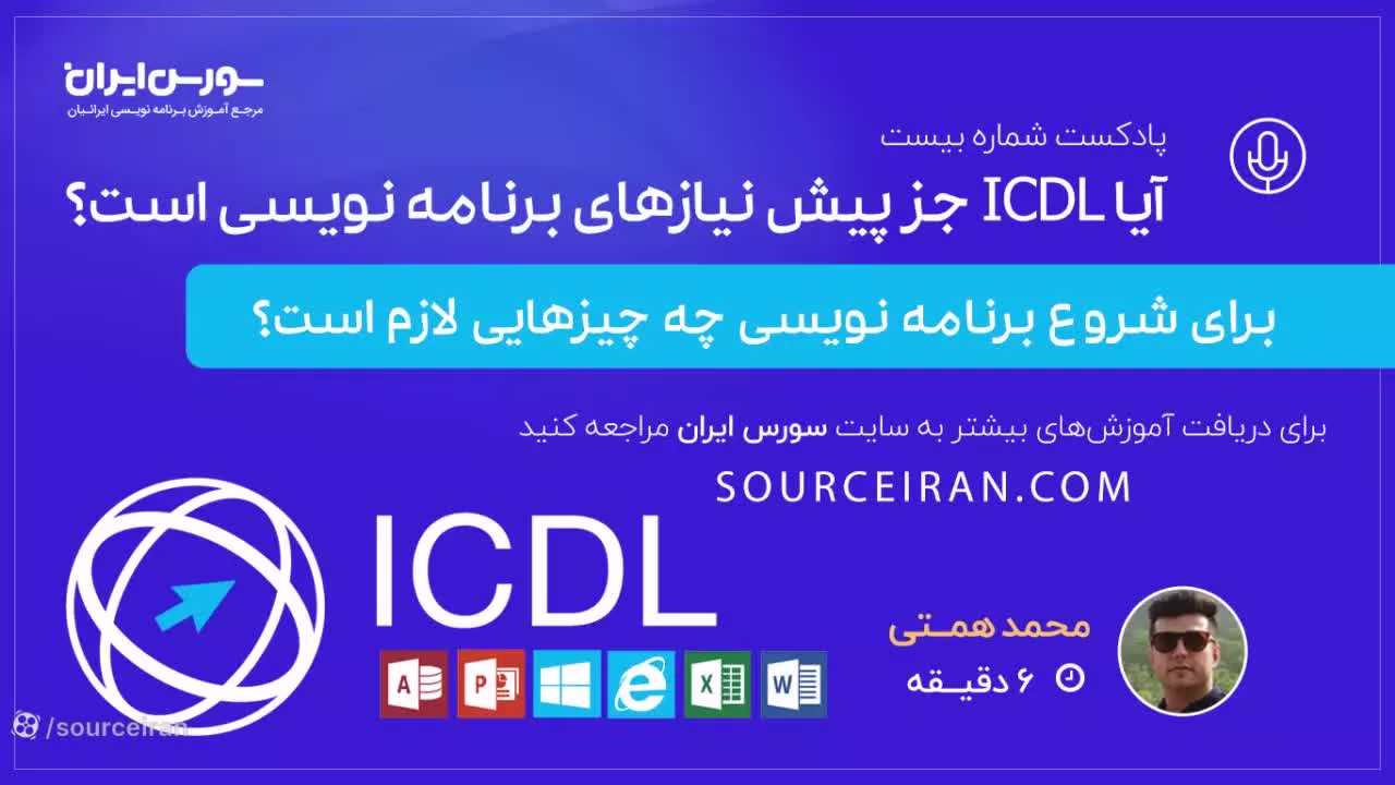 آیا icdl جز پیش نیازهای برنامه نویسی است?