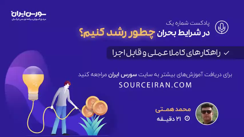 در شرایط بحران، چطور رشد کنیم؟ پشت پرده رسانه ها در این بحران ها