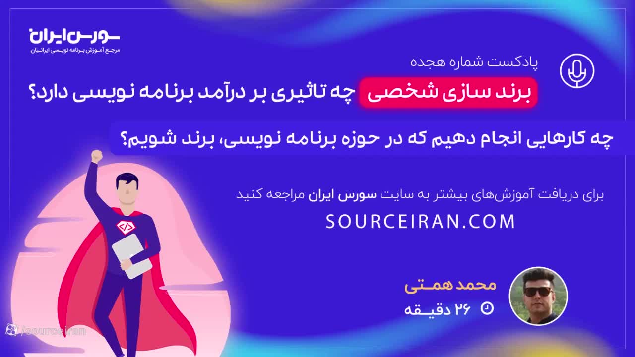 برند سازی شخصی چه تاثیری بر درآمد برنامه نویسی دارد؟