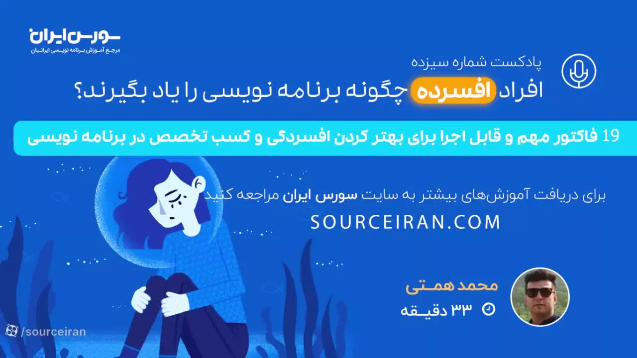 افراد افسرده چگونه برنامه نویسی را یاد بگیرند؟