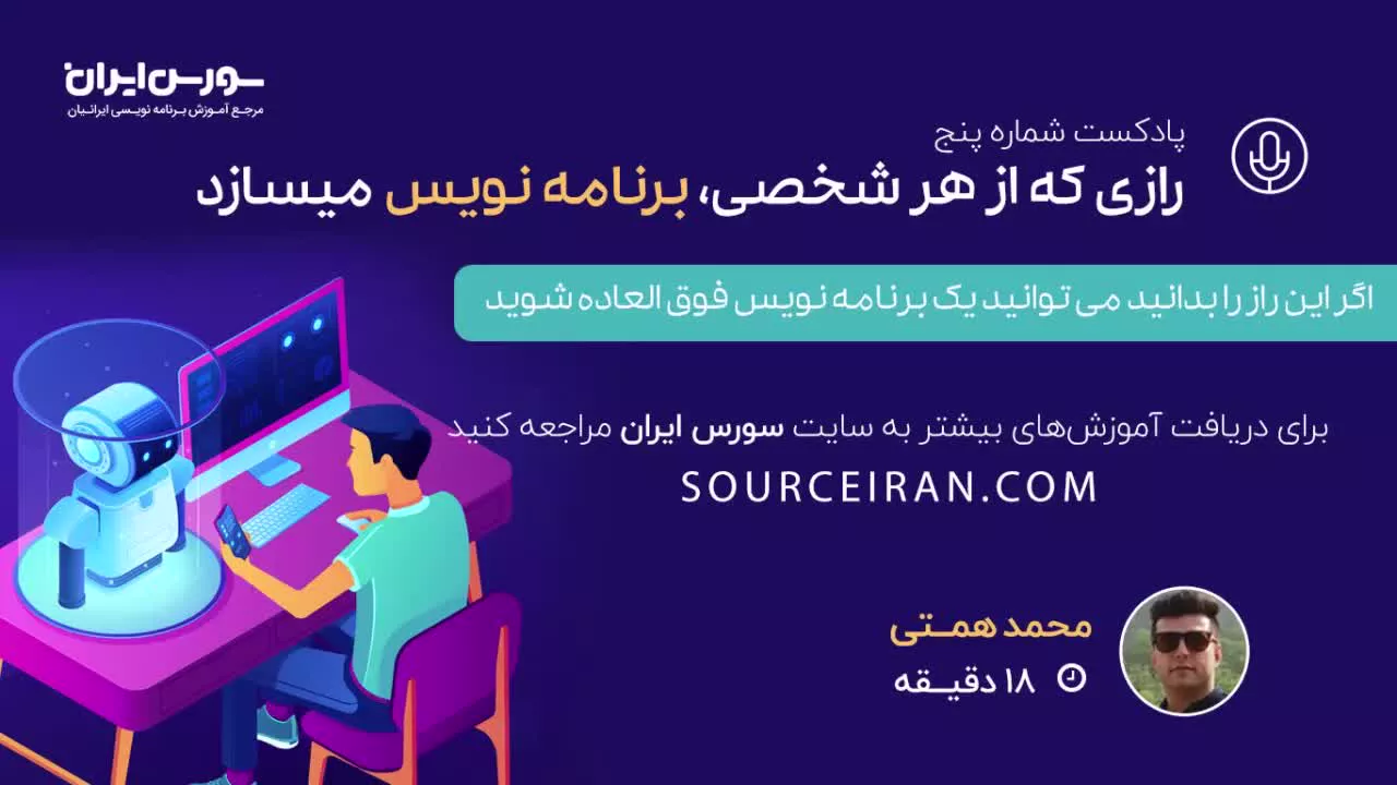 رازی که از هر شخصی برنامه نویس میسازد!