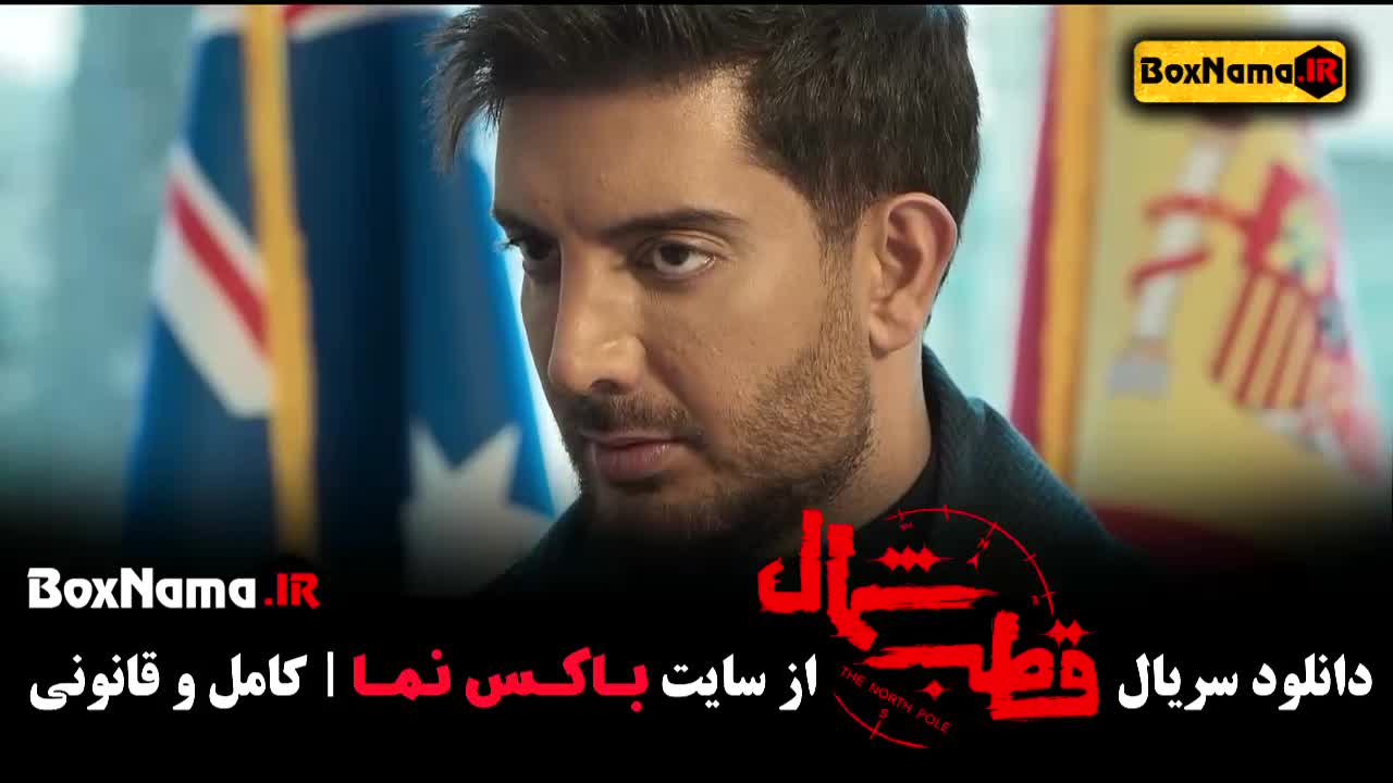 دانلود فیلم سریال قطب شمال قسمت ۸ هشتم کامل