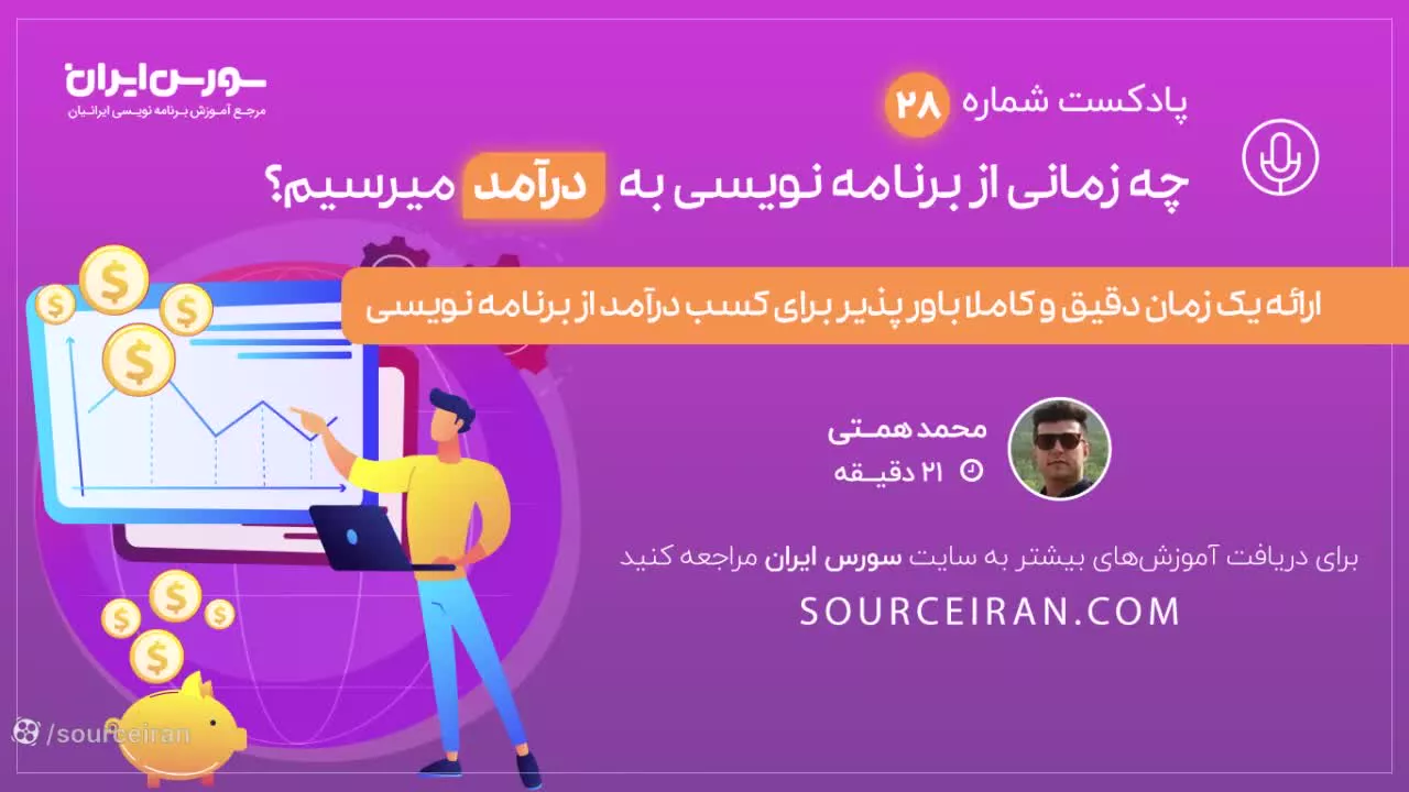 چه زمانی از برنامه نویسی به درآمد میرسیم؟