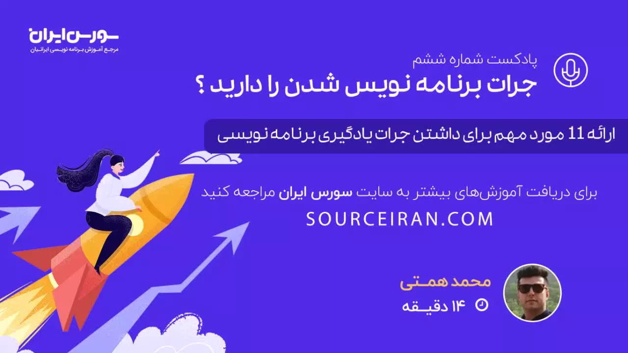 جرات برنامه نویس شدن را دارید