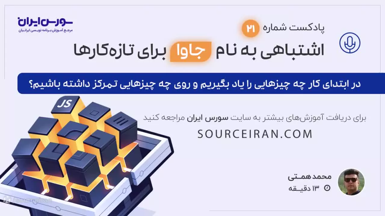 اشتباهی به نام جاوا برای تازه کارها