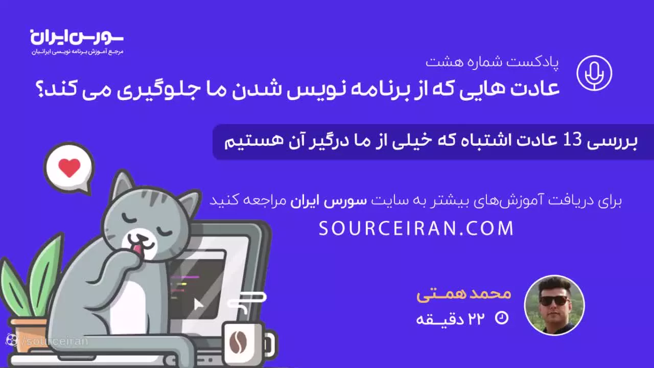 عادت هایی که از برنامه نویس شدن ما جلوگیری می کند!