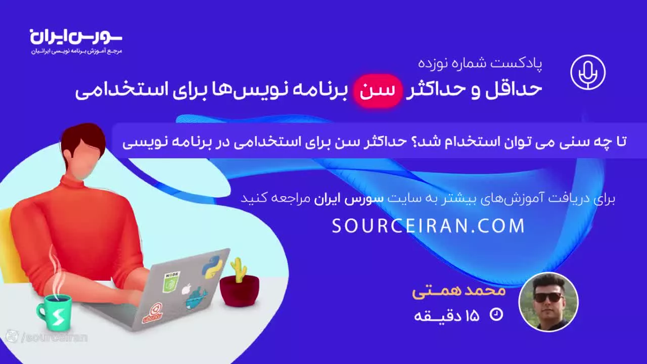 حداقل و حداکثر سن برنامه نویس ها برای استخدامی