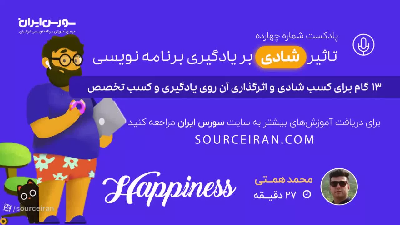 تاثیر شادی بر یادگیری برنامه نویسی