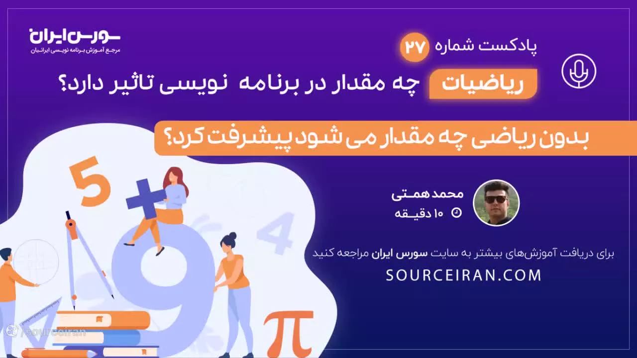 ریاضیات چه مقدار در برنامه نویسی تاثیر دارد