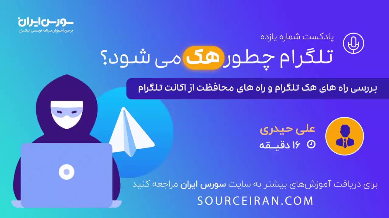 تلگرام چطور هک می شود؟