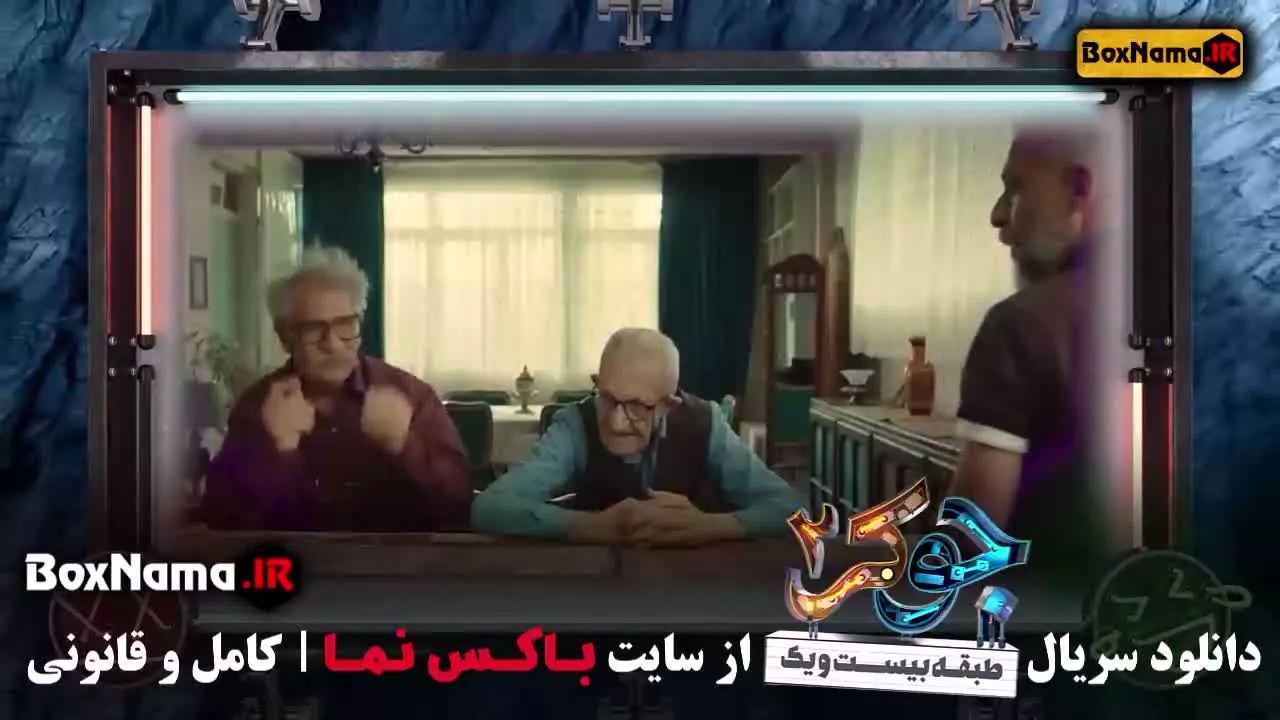 جوکر فصل دو قسمت یک / جوکر۲ قسمت ۲ / جوکر قسمت ۲