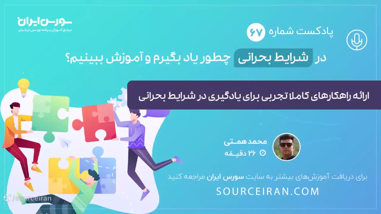 در شرایط بحرانی چطور باید یاد بگیرم و آموزش ببینم؟