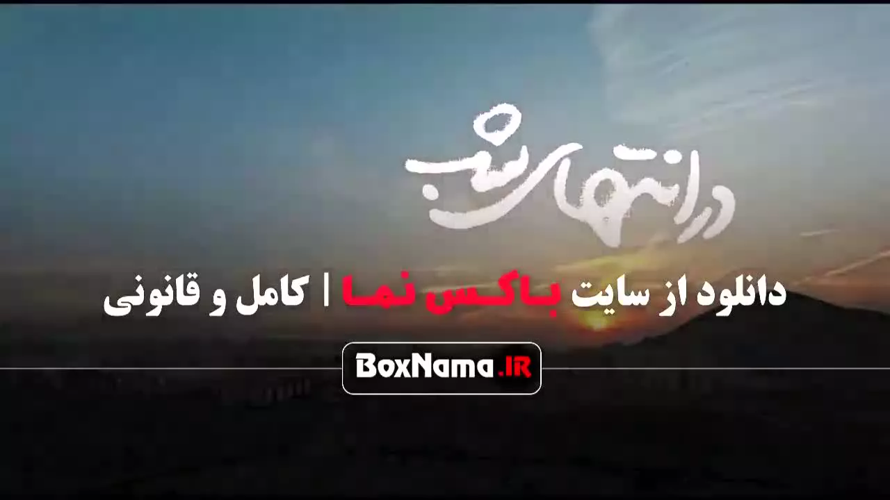 در انتهای شب قسمت ۲ دوم درامتداد شب