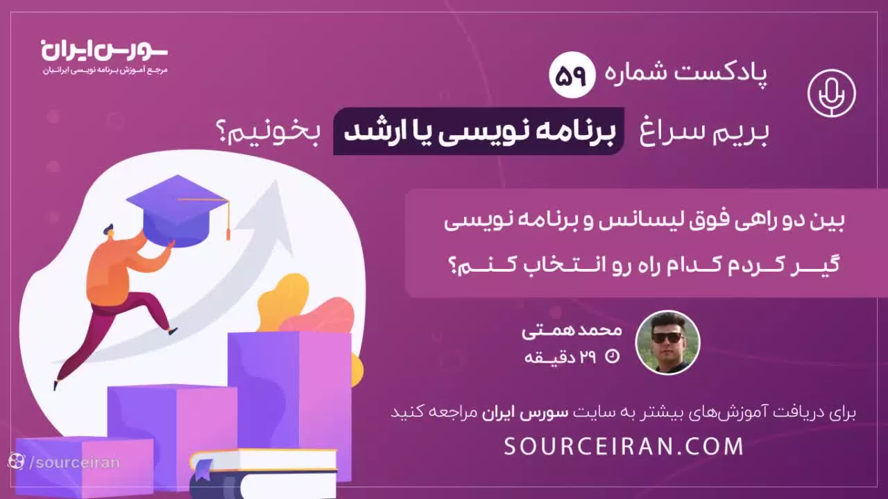 بریم سراغ برنامه نویسی یا ارشد بخونیم؟