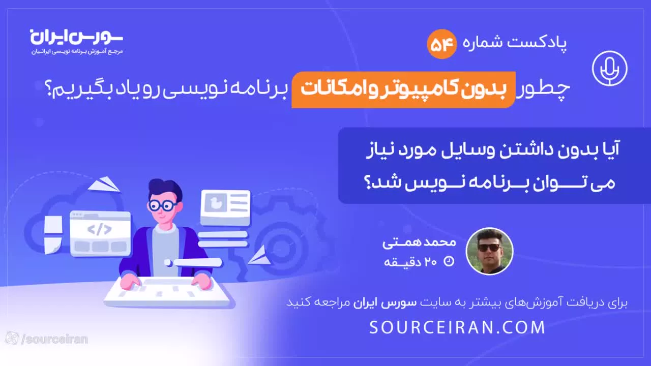 چطور بدون کامپیوتر و امکانات، برنامه نویسی رو یاد بگیریم؟