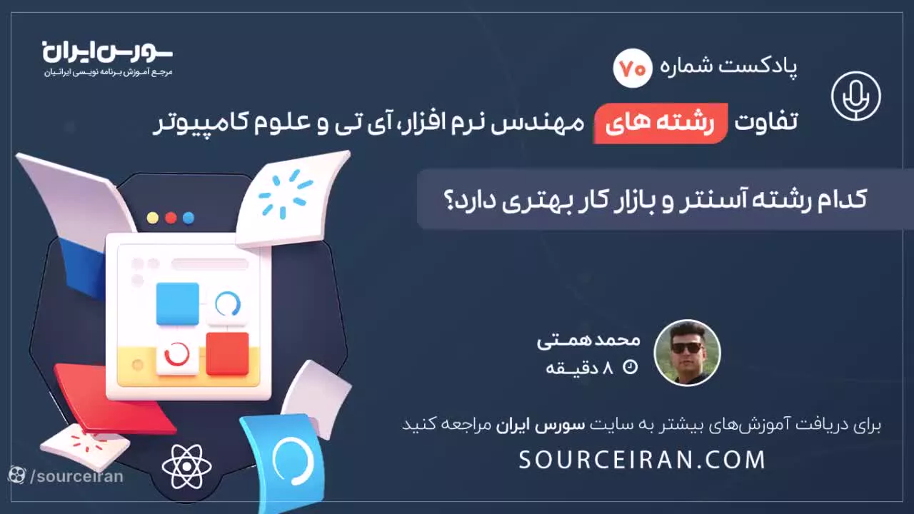 تفاوت رشته های مهندسی نرم افزار, آی تی و علوم کامپیوتر