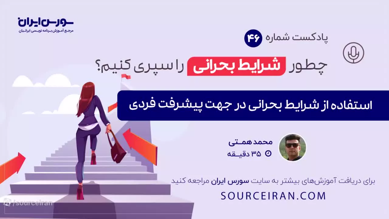 چطور شرایط بحرانی را سپری کنیم؟