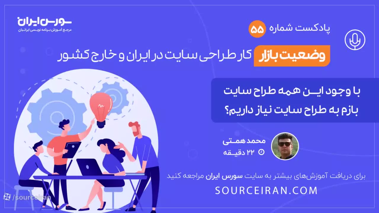 وضعیت بازار کار طراحی سایت در ایران و خارج کشور