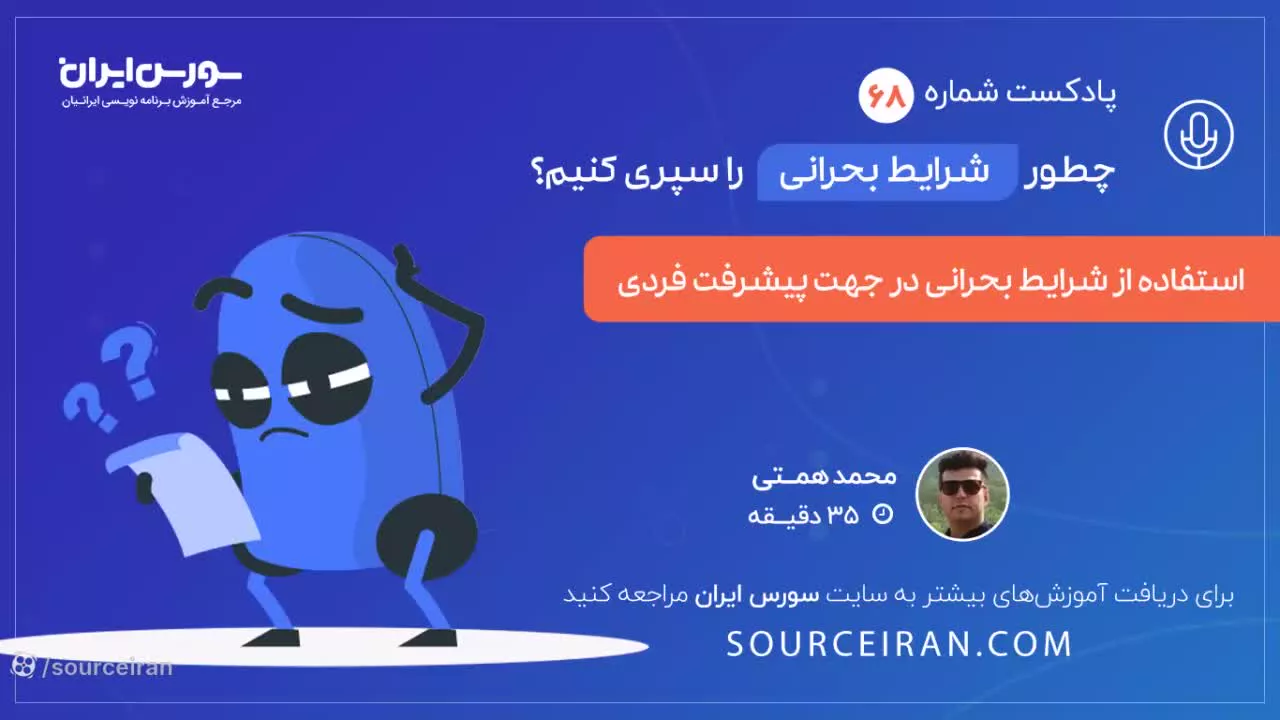 چطور شرایط بحرانی را سپری کنیم؟