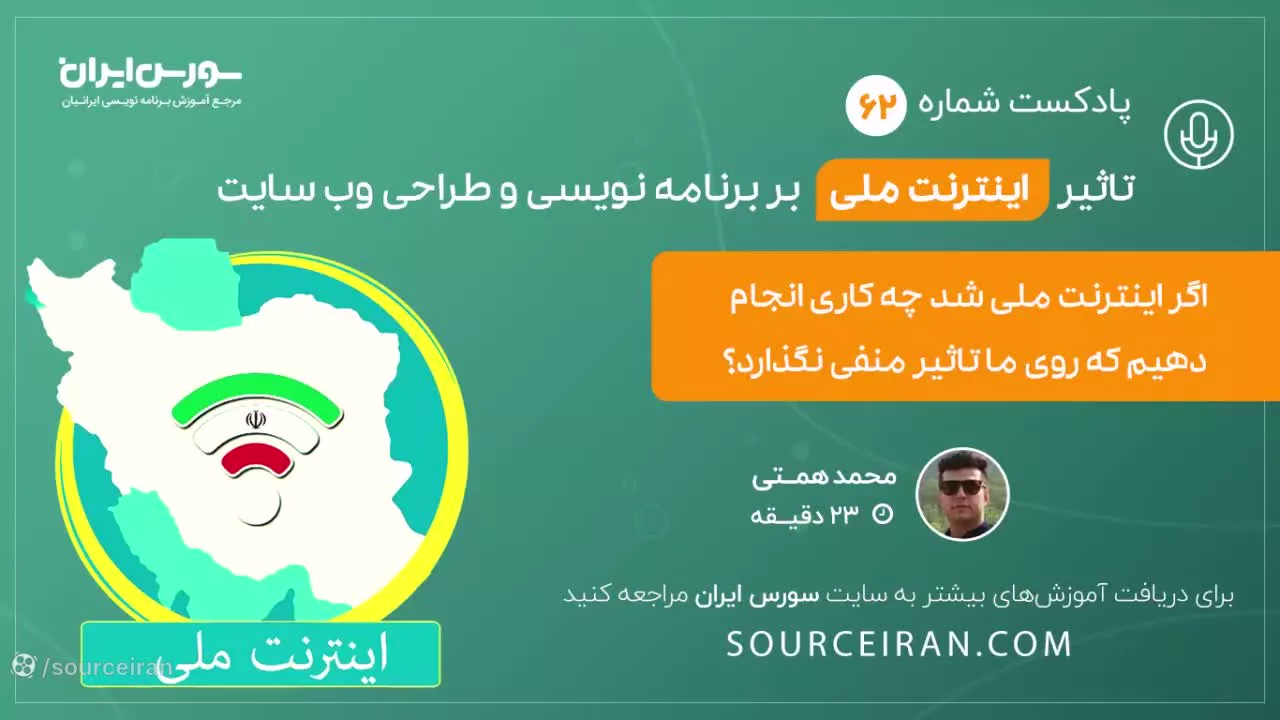 تاثیر اینترنت ملی بر برنامه نویسی و طراحی وب سایت