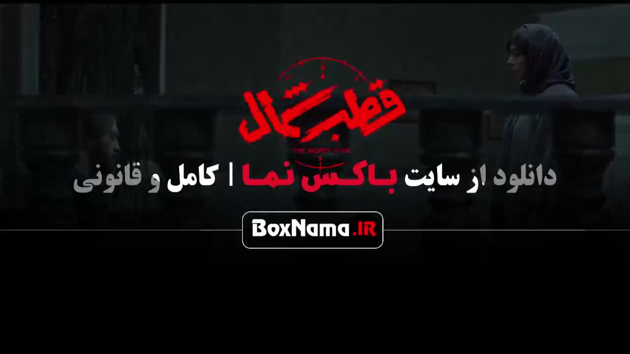 تماشای قطب شمال قسمت اول تا ۸ / سریال قطب شمال قسمت ۷