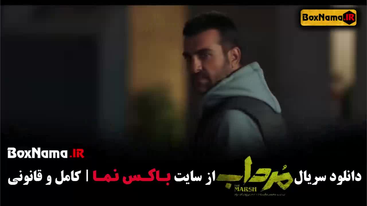 سریال مرداب قسمت ۲ دوم امیر جعفری / قسمت آخر سریال مرداب