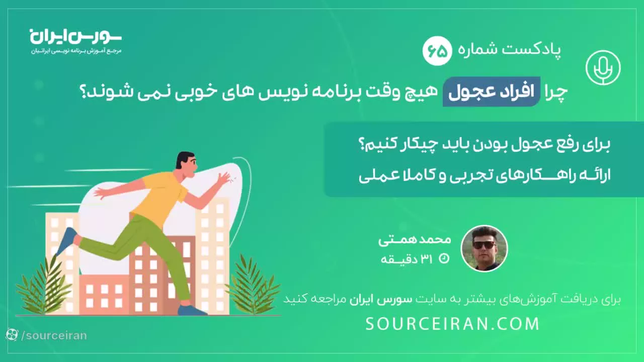 چرا افراد عجول هیچ وقت برنامه نویس های خوبی نمی شوند؟