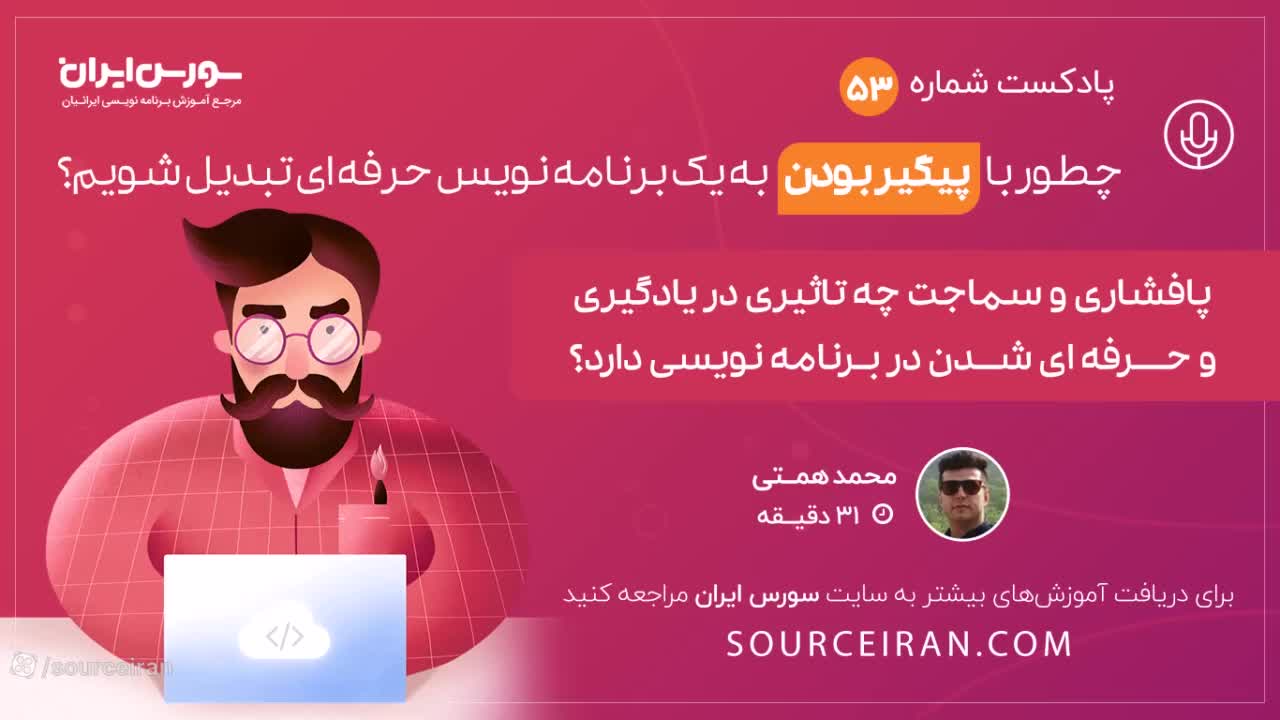 چطور با پیگیر بودن به یک برنامه نویس حرفه ای تبدیل شویم؟
