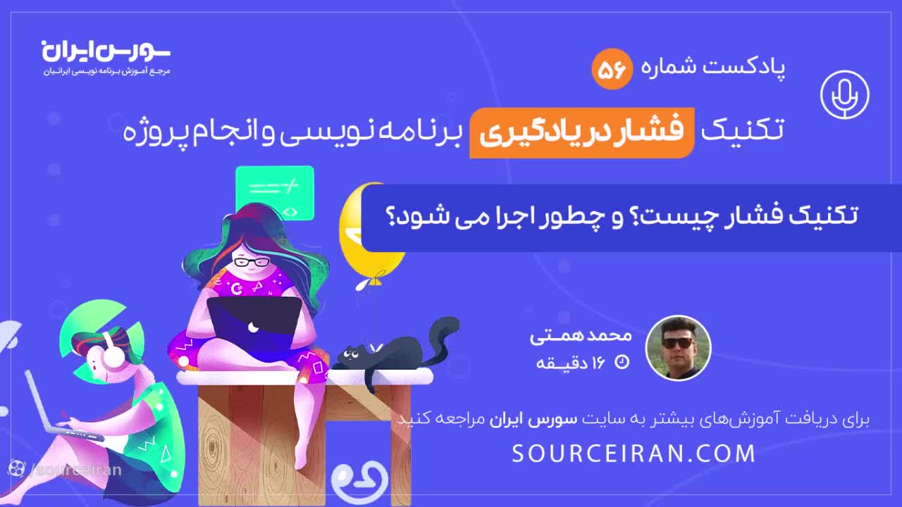 تکنیک فشار در یادگیری برنامه نویسی و انجام پروژه