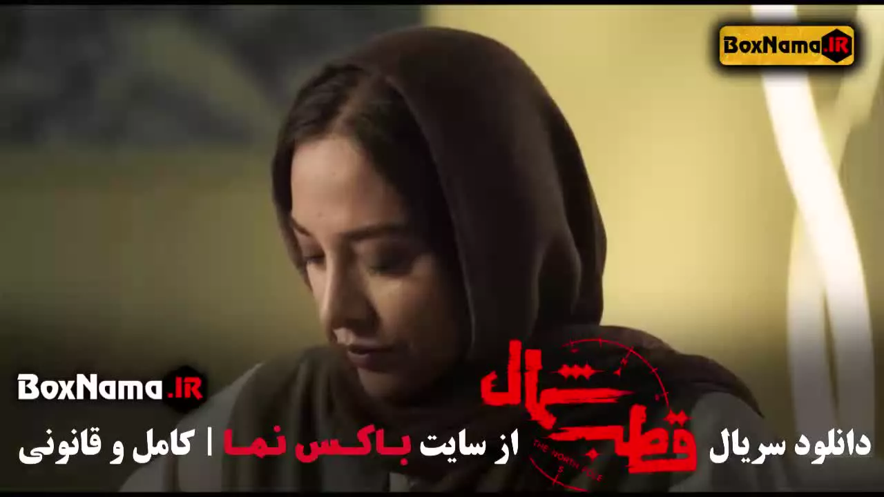 سریال قطب شمال قسمت ۷ و ۸ (پخش دوشنبه ها ۸ صبح)‌ در انتهای شب