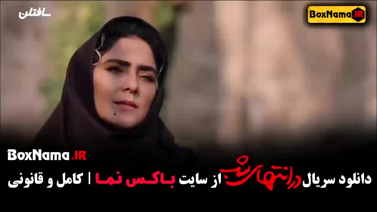 قسمت دوم در انتهای شب سریال ایرانی جدید