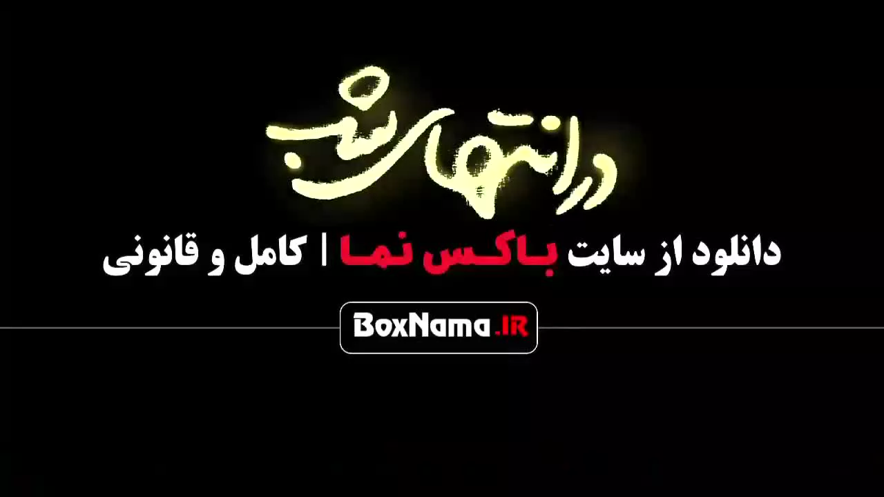 قسمت سوم سریال در انتهای شب فیلم ایرانی جدید ۱۴۰۳