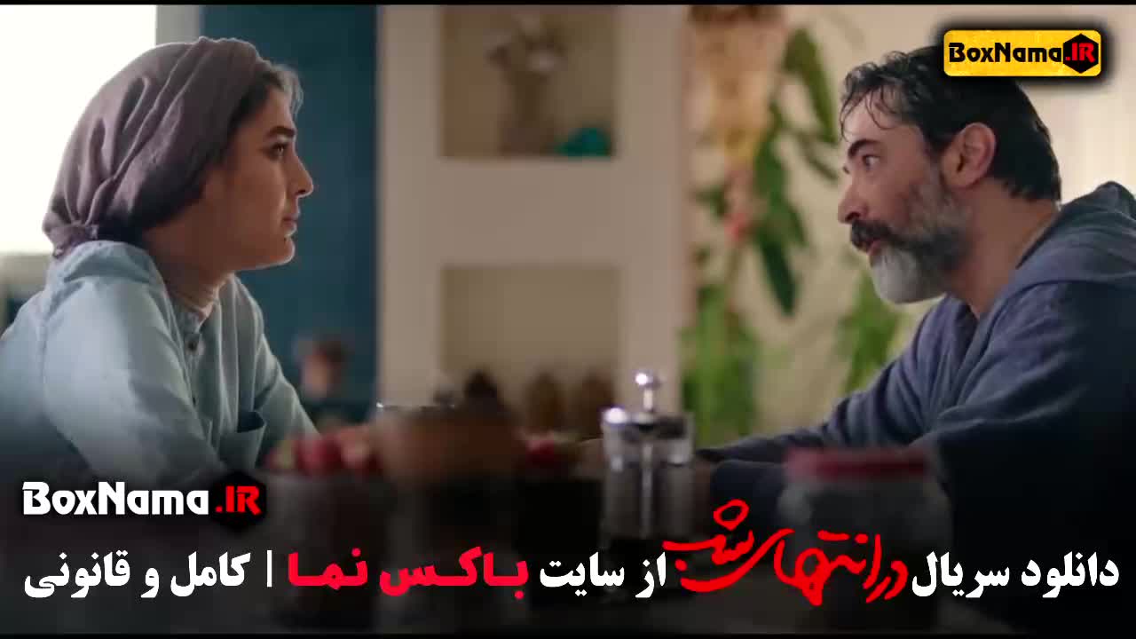 دانلود سریال در انتهای شب قسمت اول هدی زین العابدین - پارسا پیروزفر