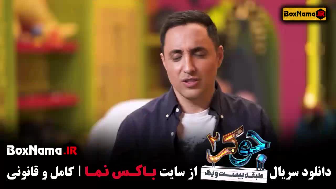 بازیگران جوکر فصل ۲ امیرحسین رستمی / سری جدید جوکر احسان علیخانی