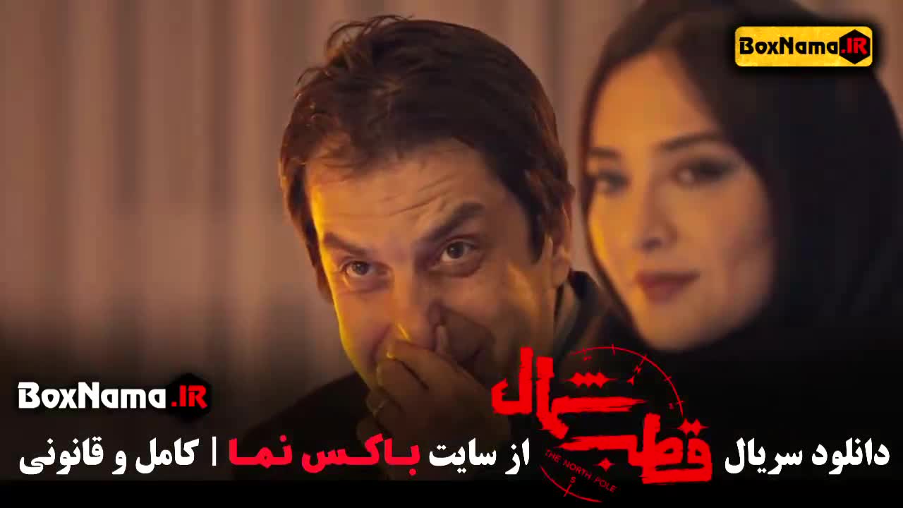 سریال جدید قطب شمال قسمت ۶ نازنین بیاتی فرزاد فرزین
