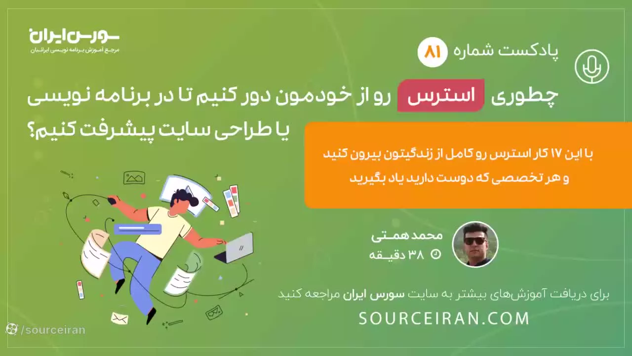 چطوری استرس رو از خودمون دور کنیم تا در برنامه نویسی یا طراحی سایت پیشرفت کنیم؟