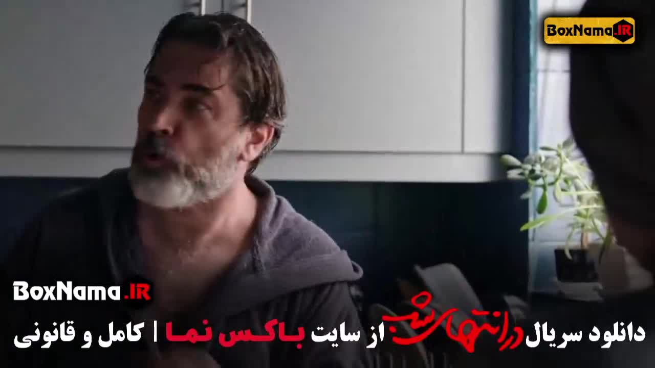 سریال در انتهای شب قسمت ۳ (جوکر۲ - سریال قطب شمال)