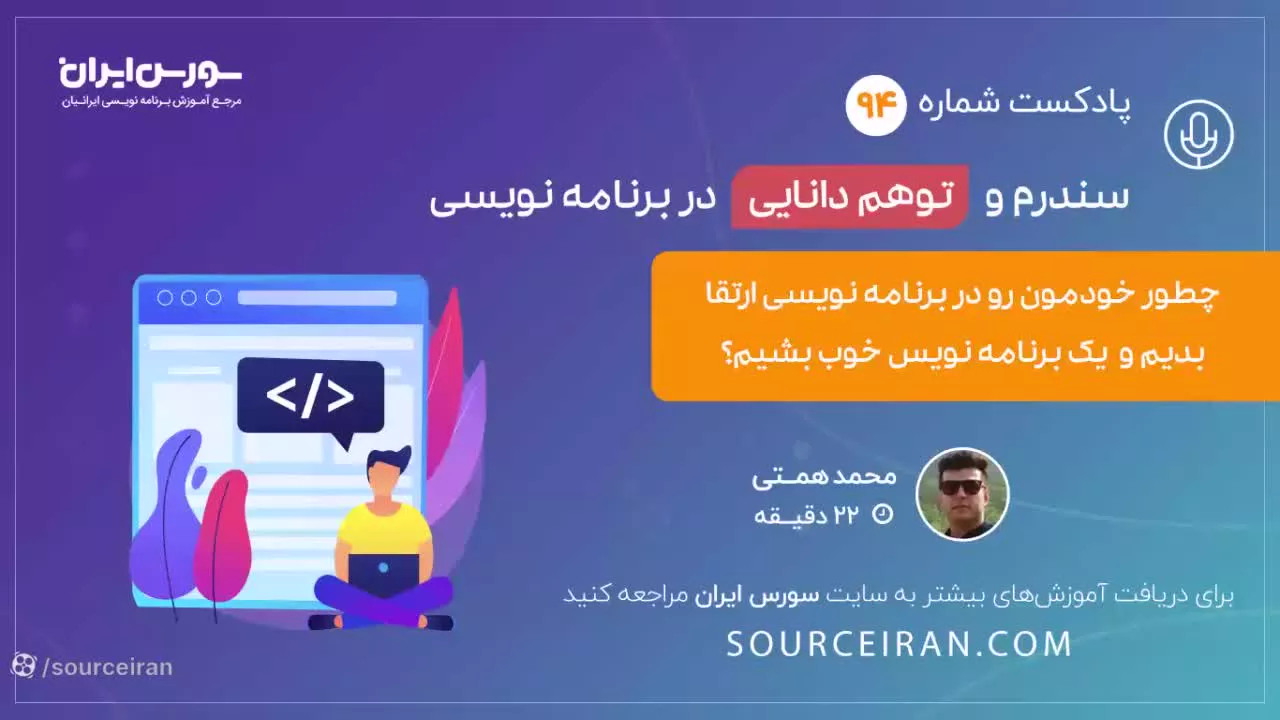 سندرم و توهم دانایی در برنامه نویسی