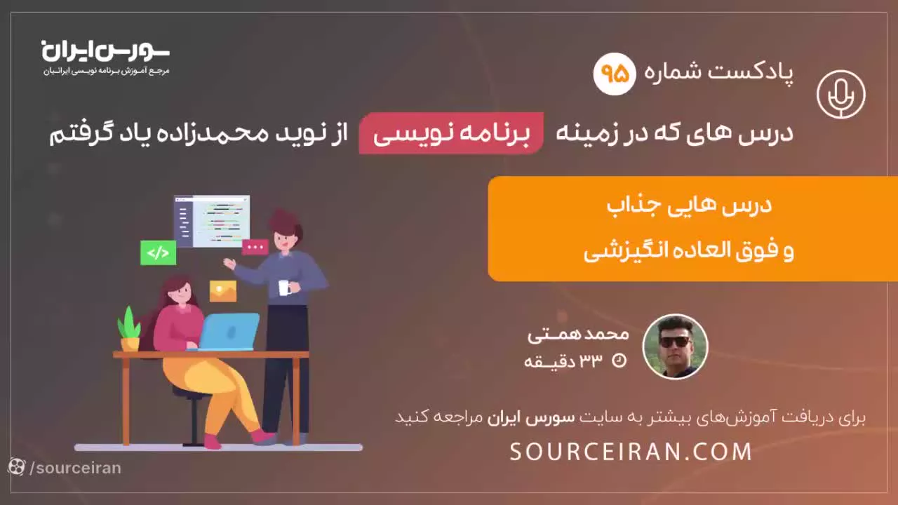 درس هایی که در زمینه برنامه نویسی از نوید محمدزاده یاد گرفتم